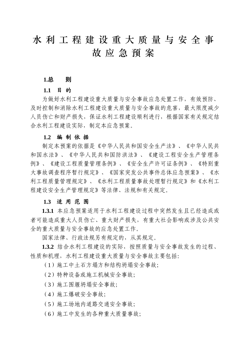 水利工程建设重大质量与安全事故应急预案().doc_第1页