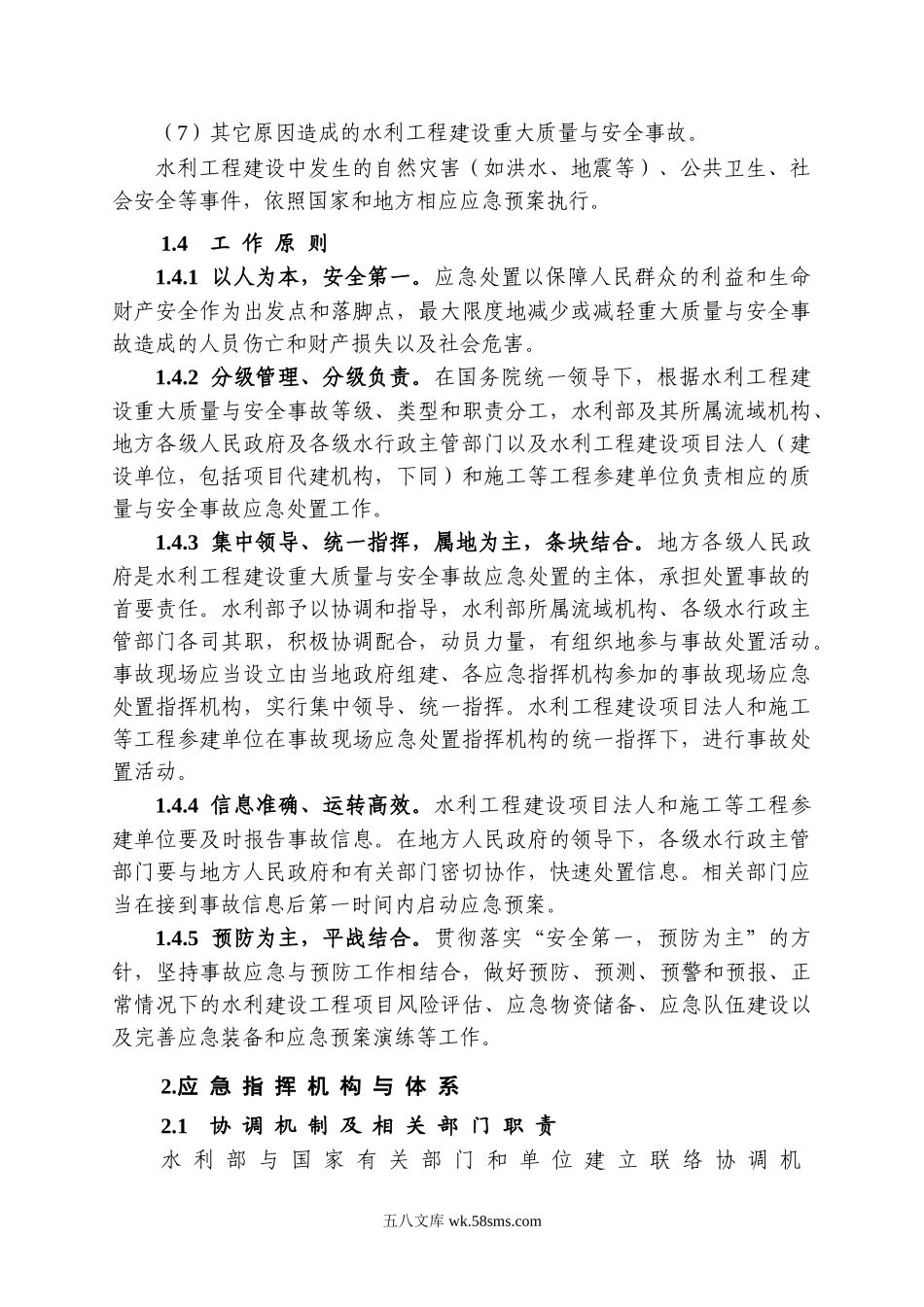 水利工程建设重大质量与安全事故应急预案().doc_第2页