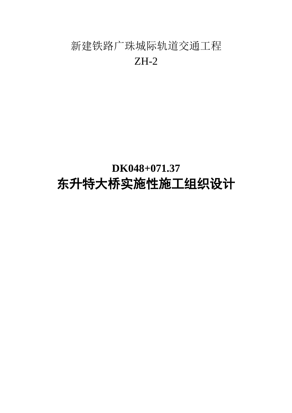 东升特大桥实施性施工组织设计（项目部）修改稿.doc_第1页