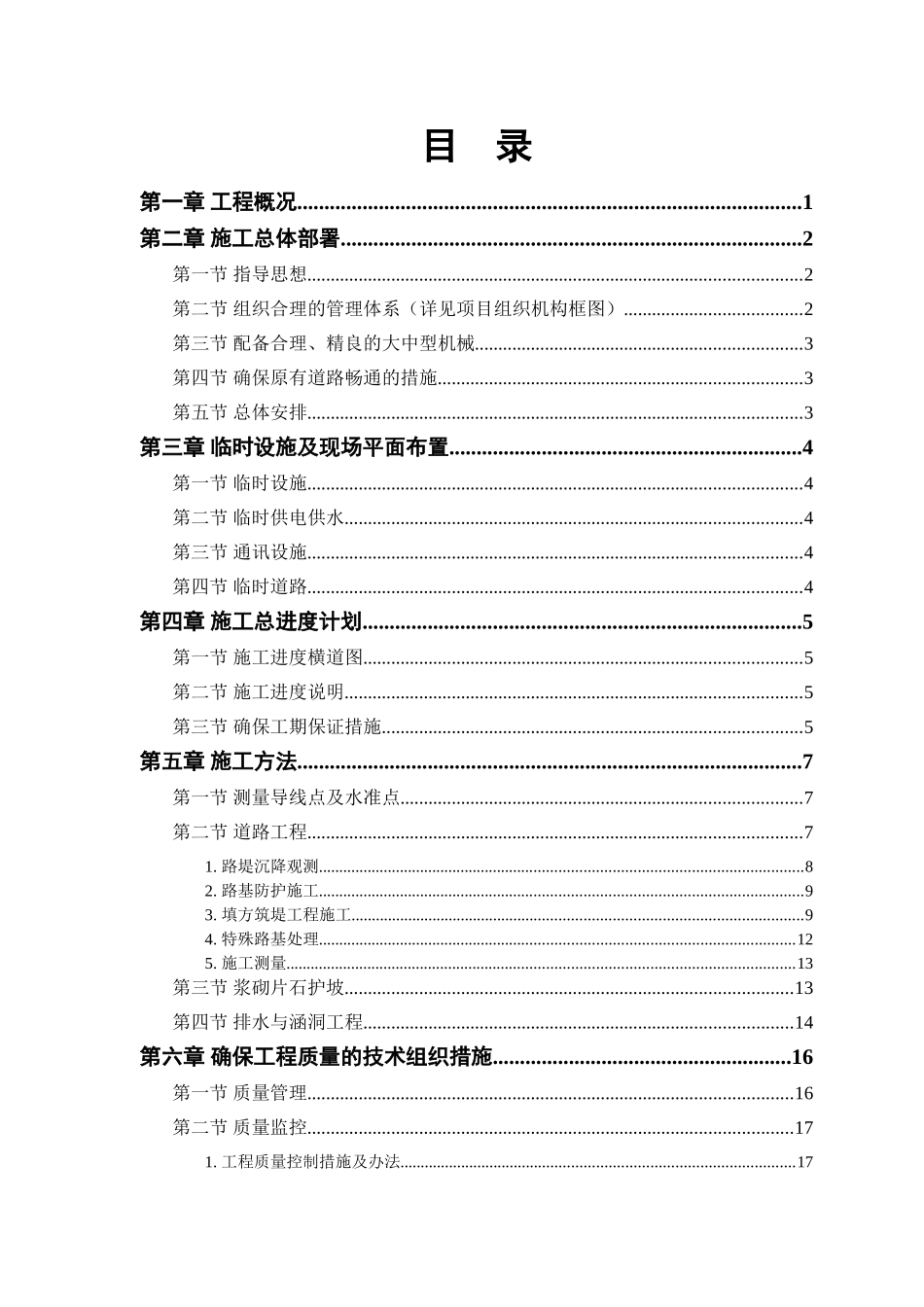 某二级公路建设工程施工组织设计.doc_第1页