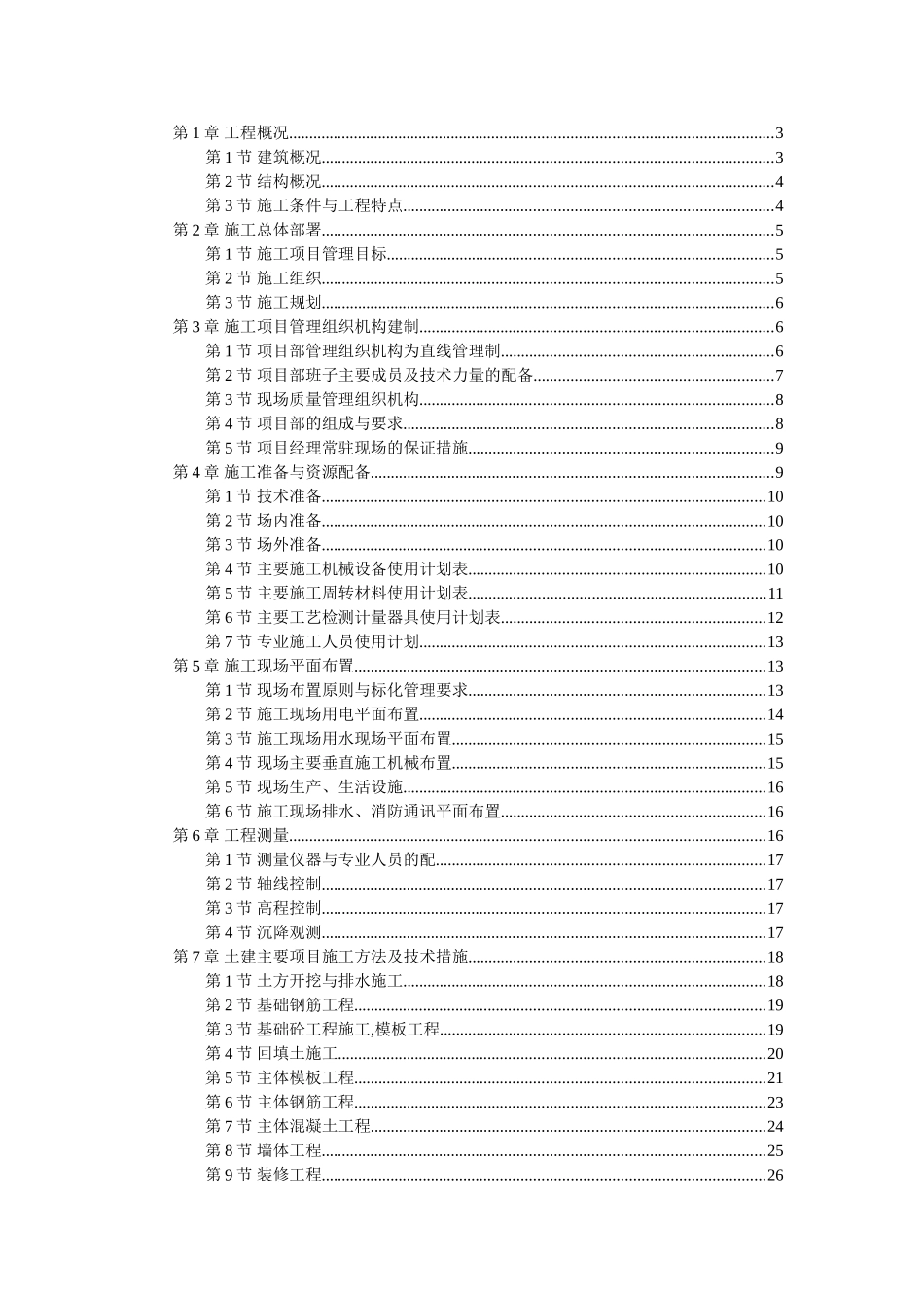 砖混楼施工组织设计.doc_第1页