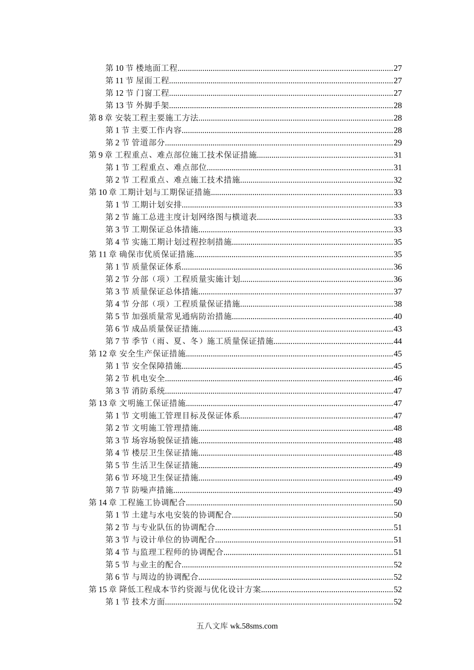 砖混楼施工组织设计.doc_第2页