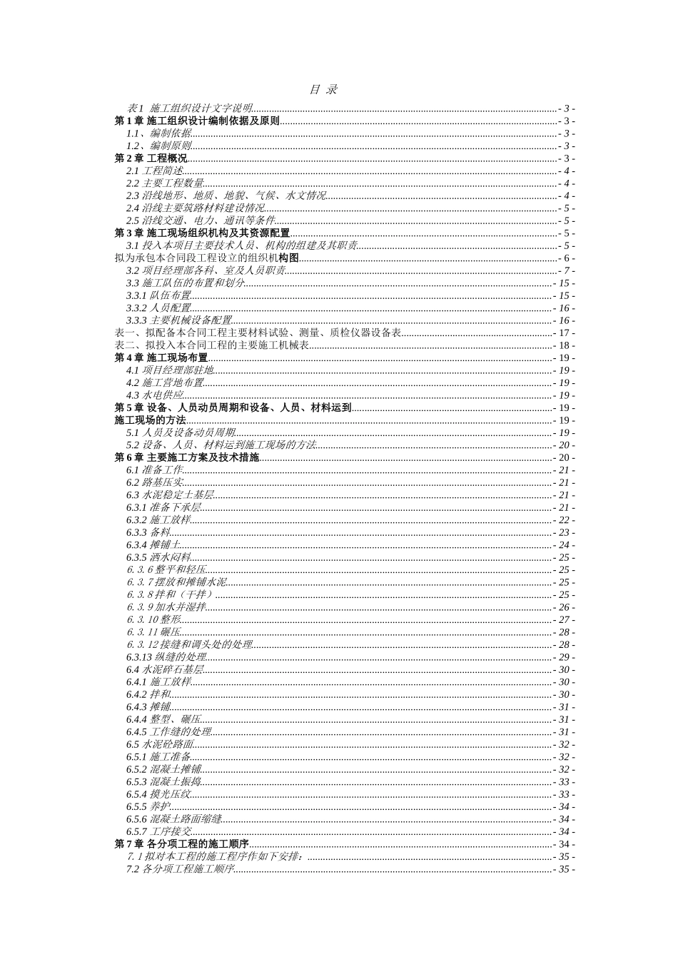 宣汉县马渡乡通乡公路工程施工组织.doc_第1页