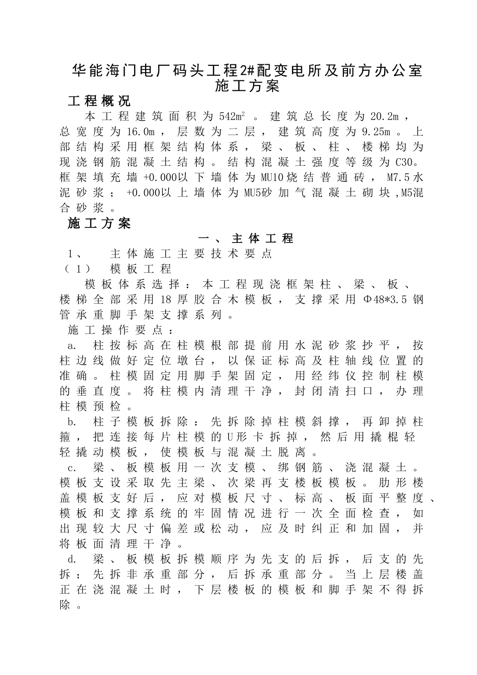 华能海门电厂码头工程配变电所及前方办公室施工方案.doc_第1页