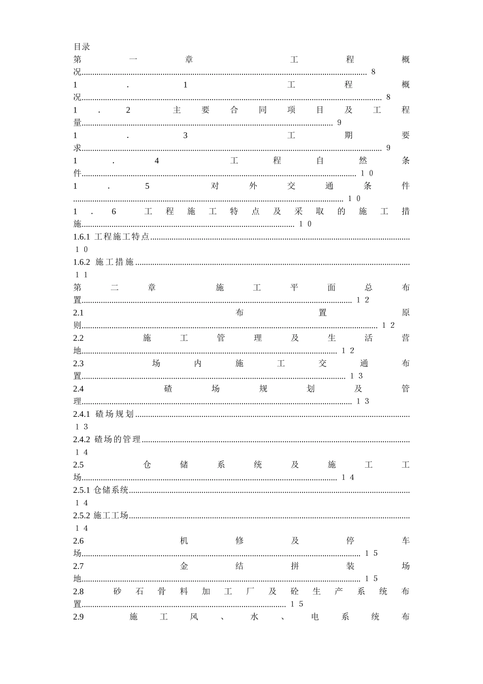 渡口坝水电站大坝枢纽土建工程施工组织设计(正式).doc_第1页