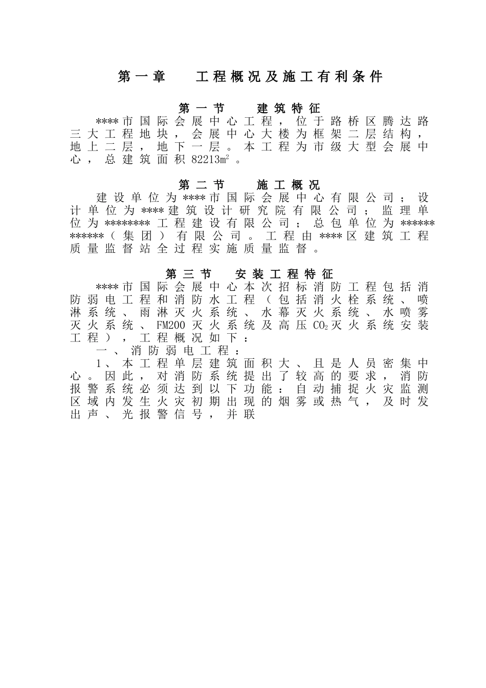 某市国际会展中心工程消防工程施工组织设计.doc_第1页