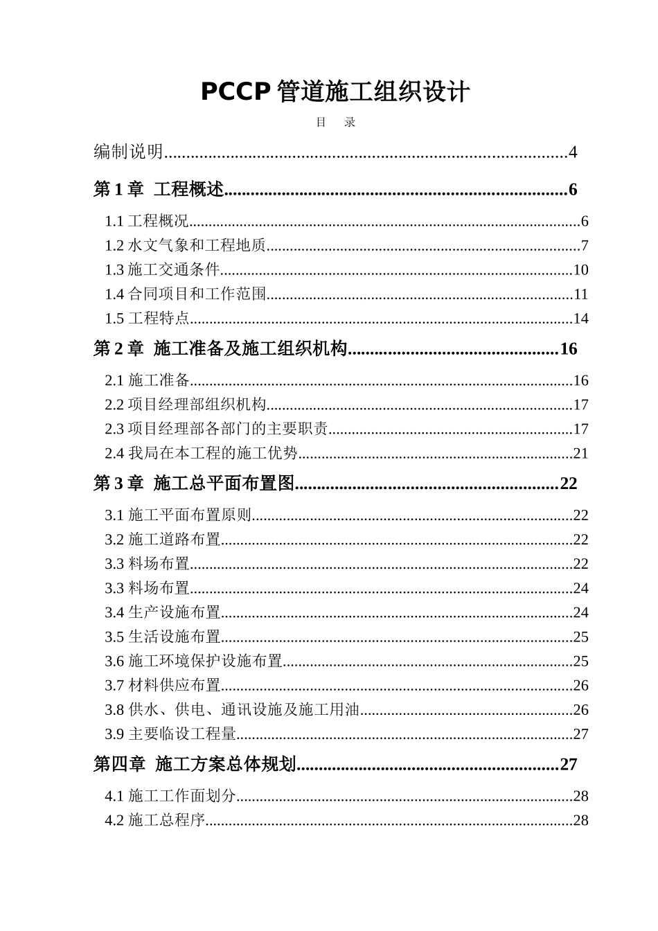 南水北调中线京石段应急供水工程（北京段）惠南庄～大宁段PCCP管道工程施工组织设计.doc_第1页