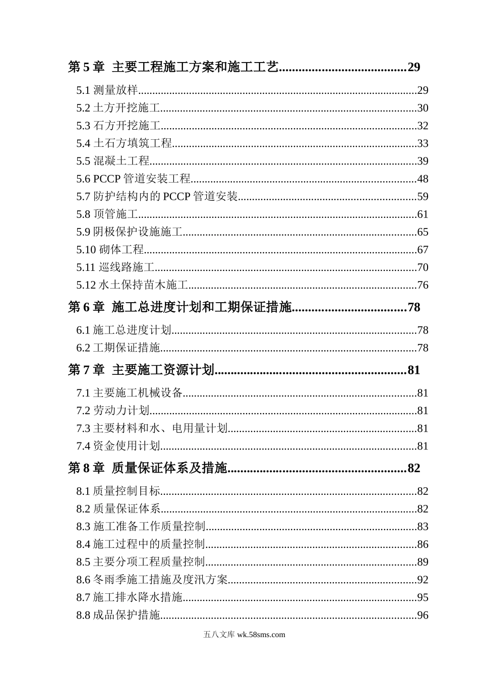 南水北调中线京石段应急供水工程（北京段）惠南庄～大宁段PCCP管道工程施工组织设计.doc_第2页