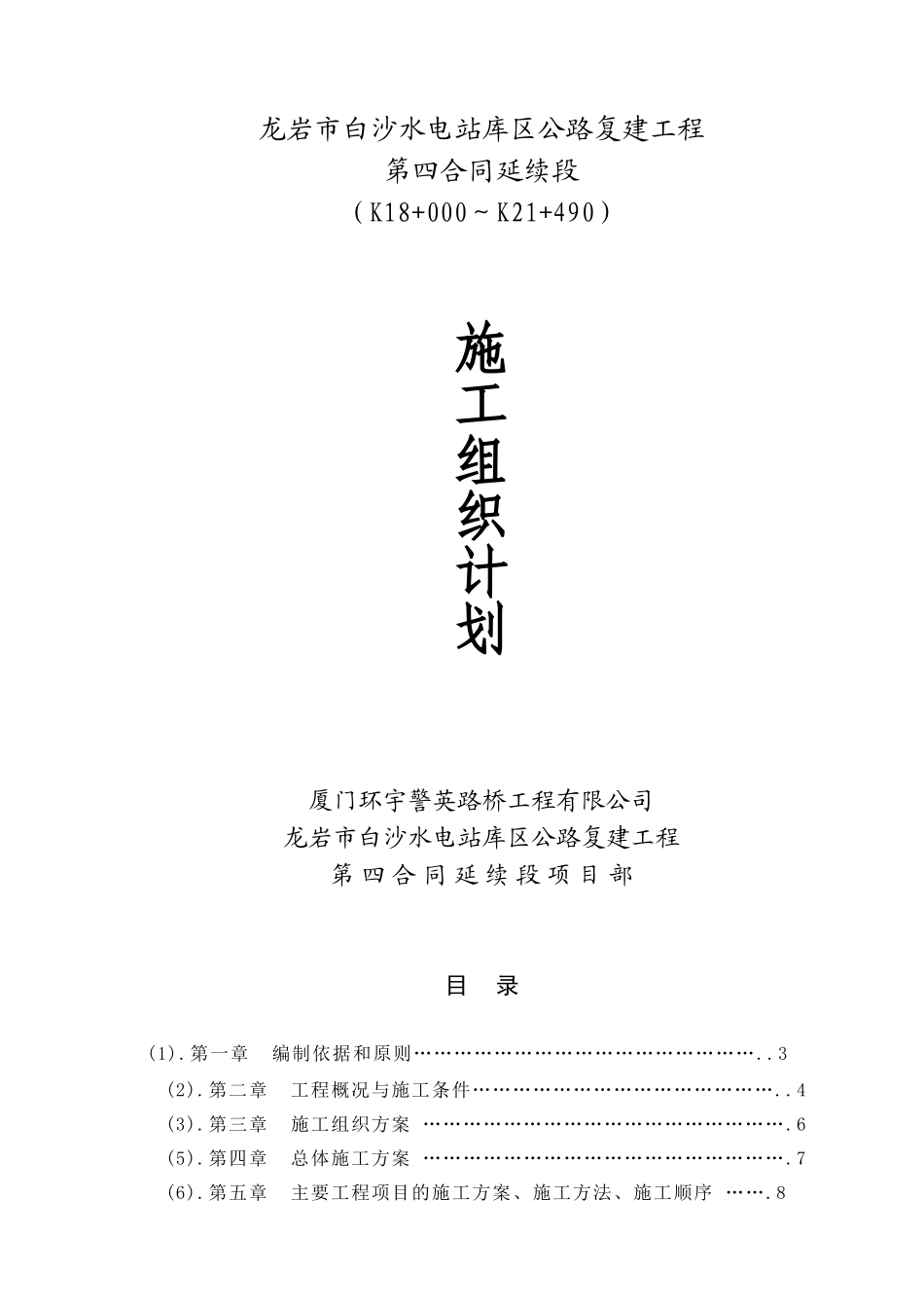 龙岩市白沙水电站库区公路复建工程第四合同延续段施工组织设计.doc_第1页