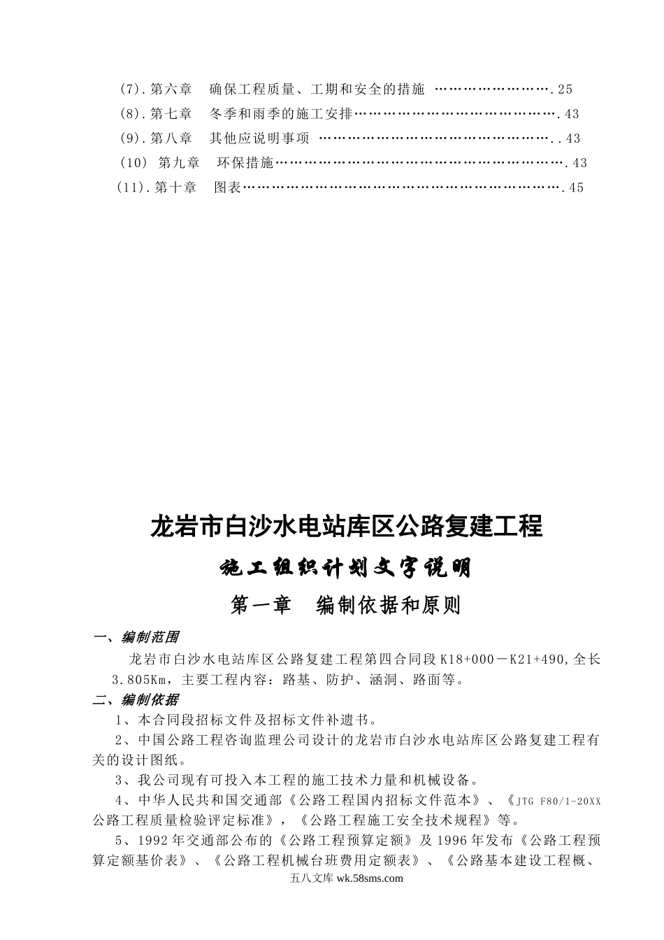 龙岩市白沙水电站库区公路复建工程第四合同延续段施工组织设计.doc_第2页