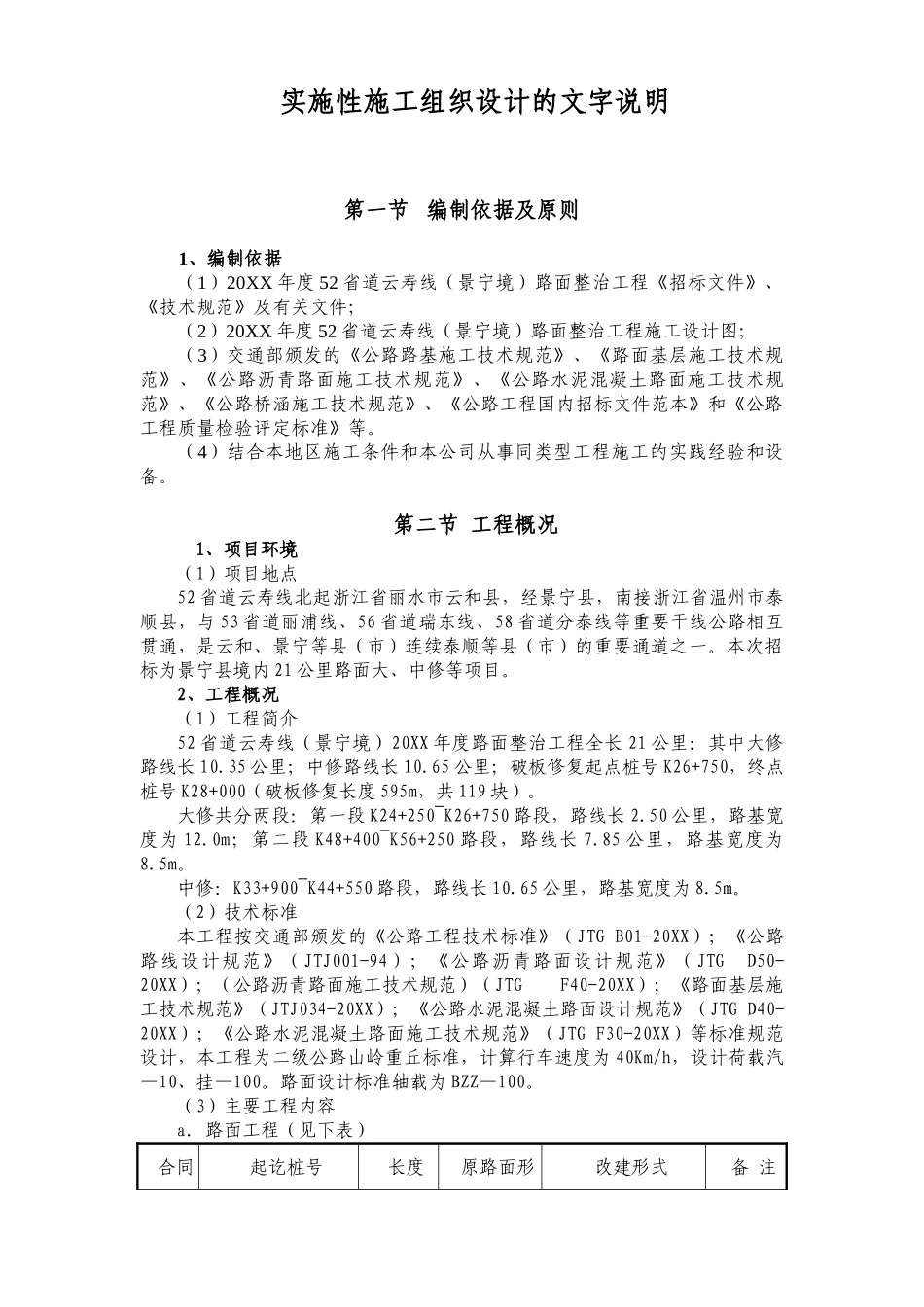 省道云寿线（景宁境）路面整治工程.doc_第1页