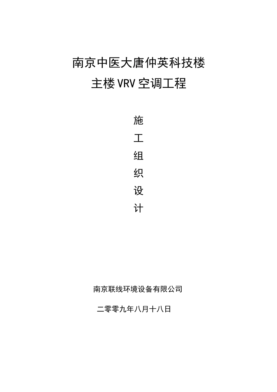 南京中医药大学仙林校区唐仲英科技楼主楼VRV空调工程施工组织设计.doc_第1页