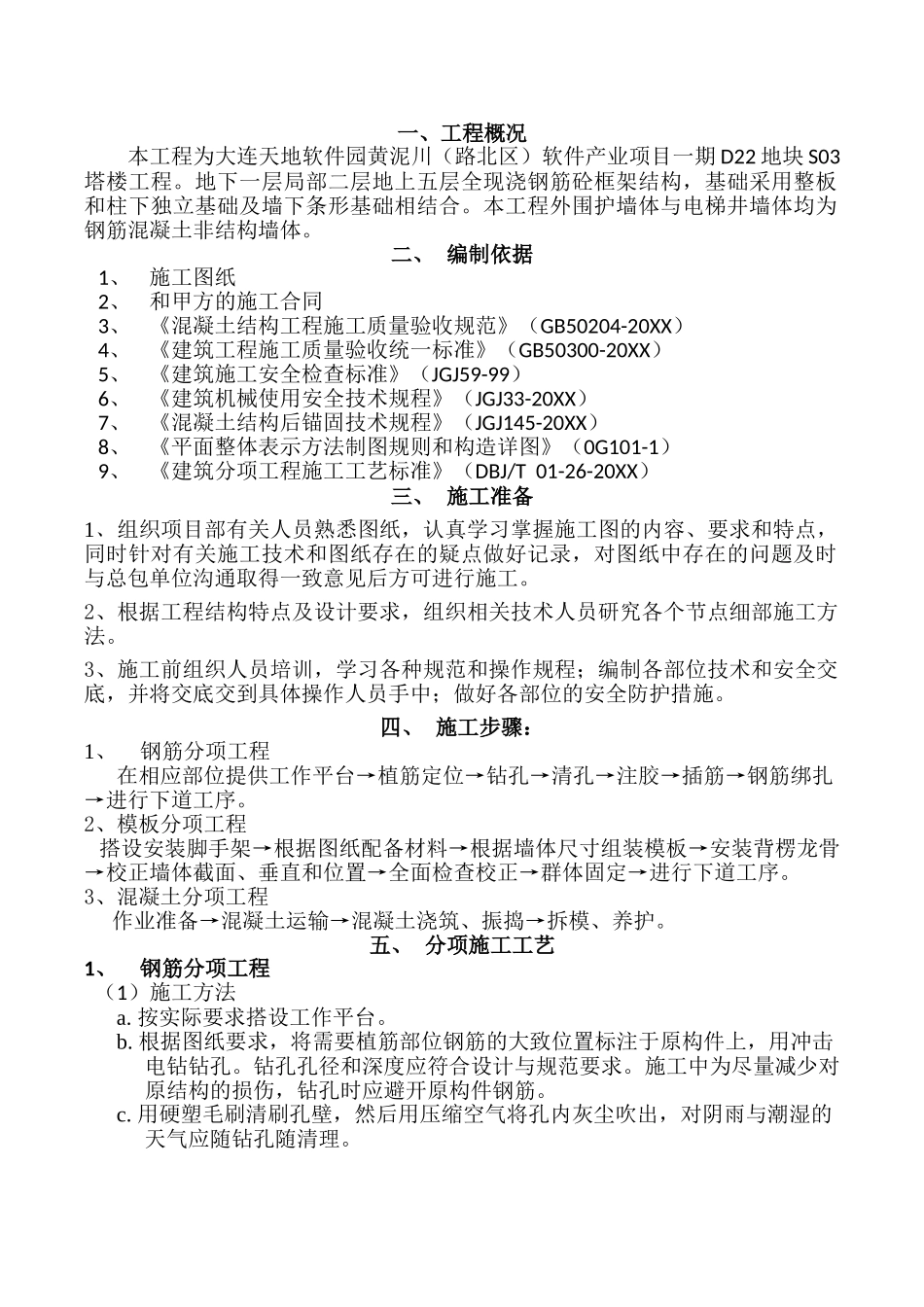 大连天地软件园D-地块S楼后浇砼外墙施工方案.doc_第1页