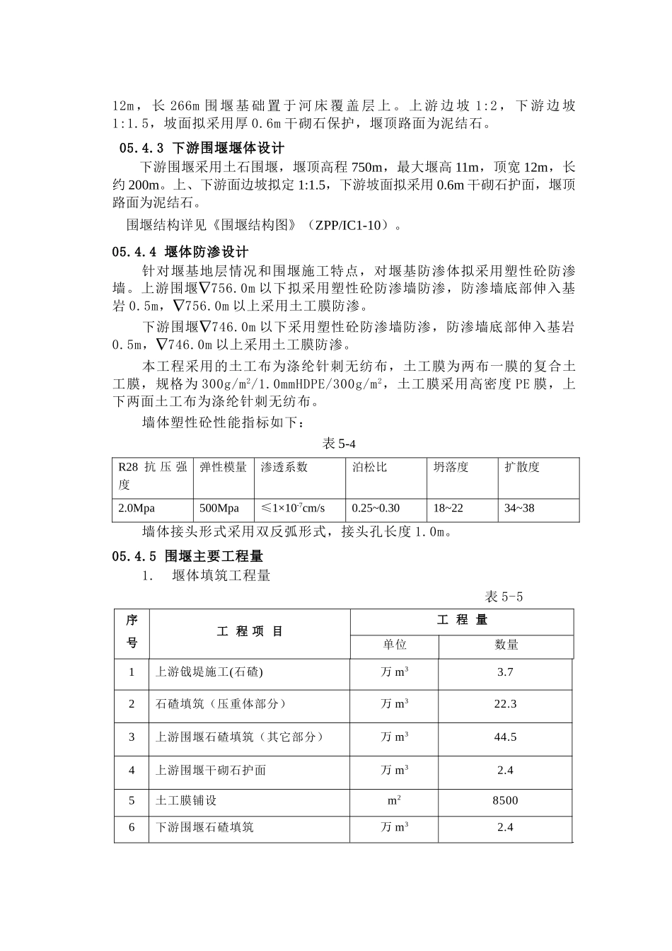 第章 导流和施工排水.doc_第3页