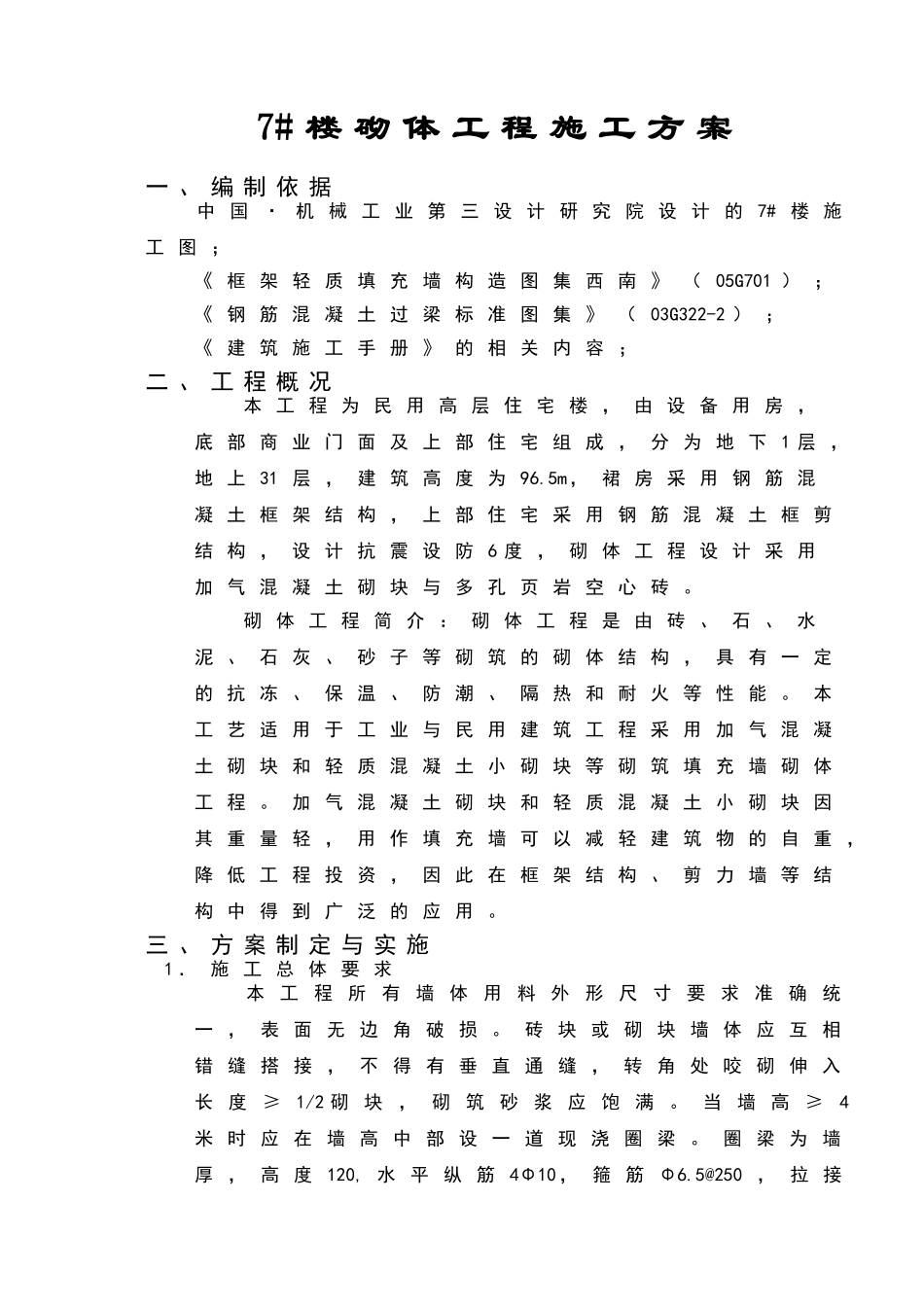 达州龙郡楼砌体工程施工方案.doc_第1页