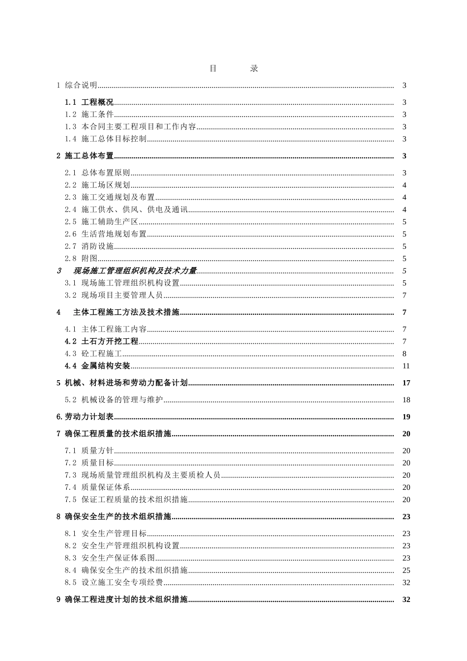 河南省汝州市某水库除险加固一期工程某标段施工组织设计.doc_第1页