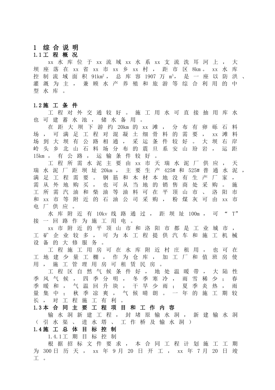 河南省汝州市某水库除险加固一期工程某标段施工组织设计.doc_第3页