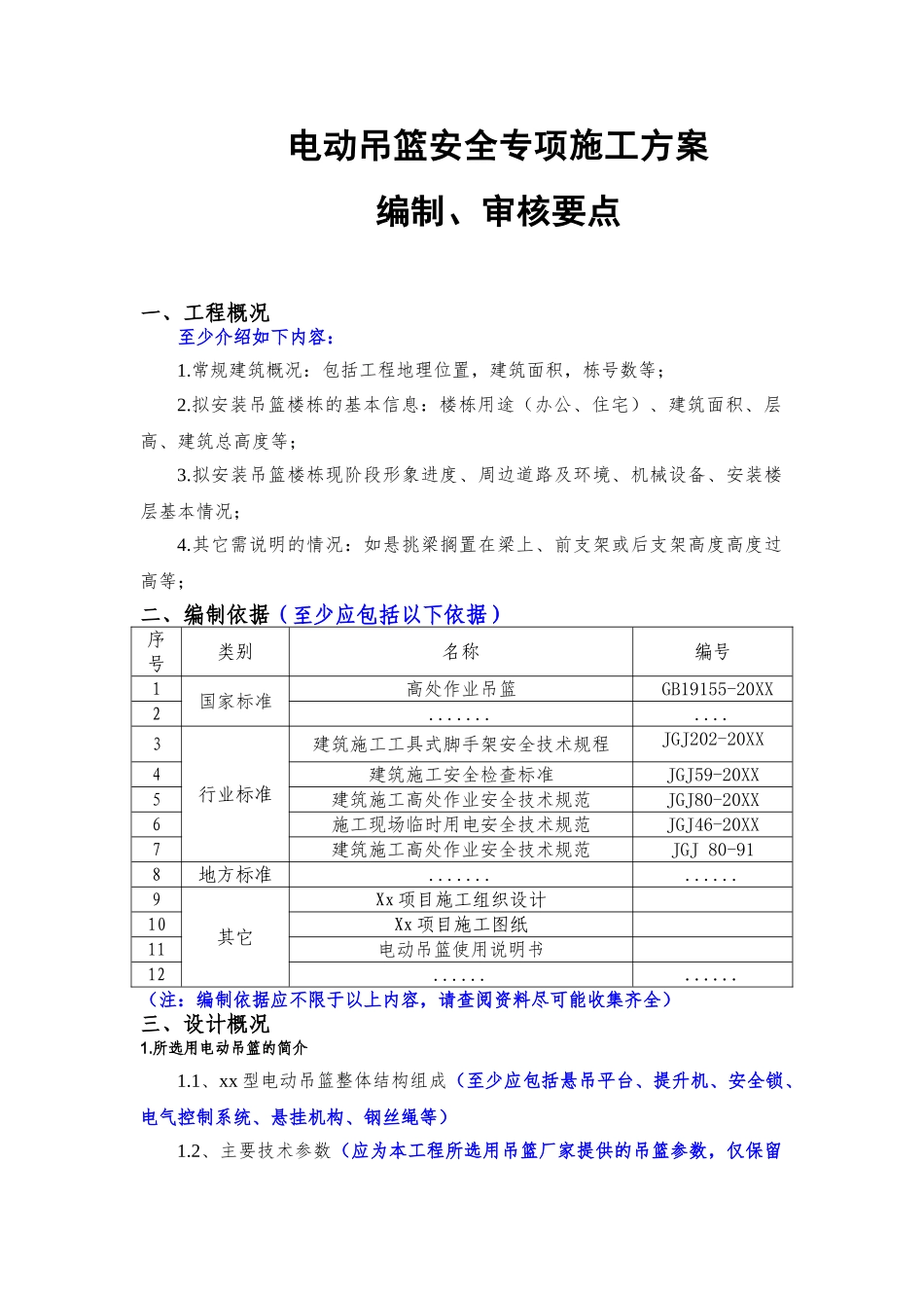 电动吊篮安全专项施工方案（要点）.doc_第1页