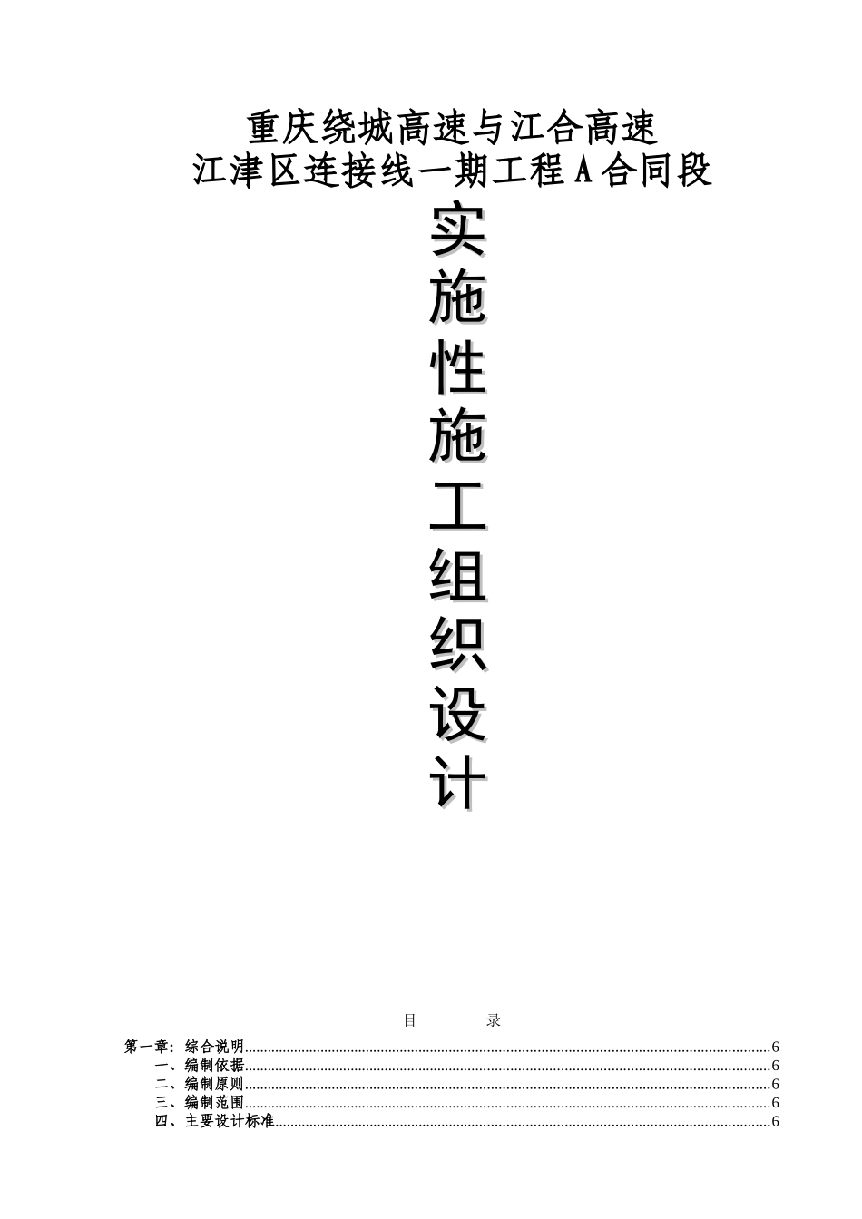 重庆绕城高速与江合高速江津区连接线一期工程施工阶段实施性施工组织设计 .doc_第1页