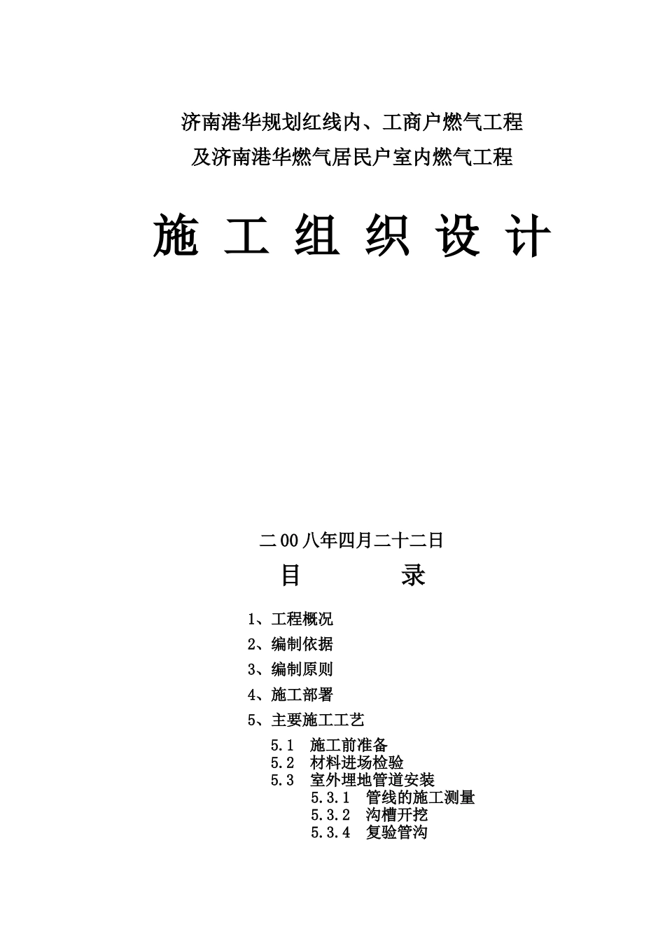 济南港华规划红线内及工商户居发户室内燃气工程施工组织设计.doc_第1页