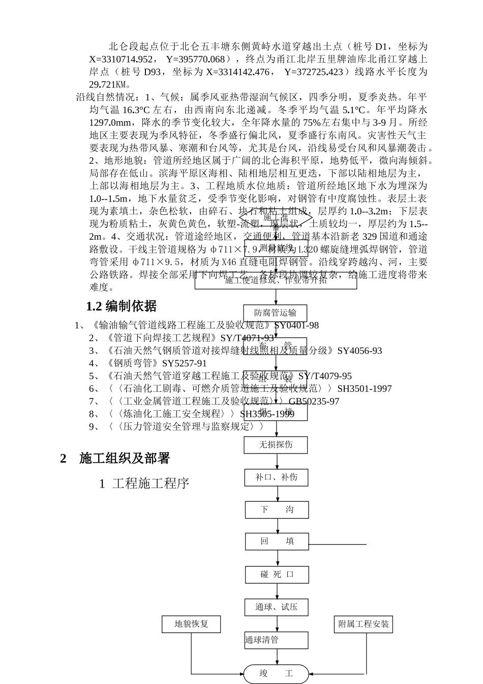 dn成品油长输管线施工组织设计.doc_第3页