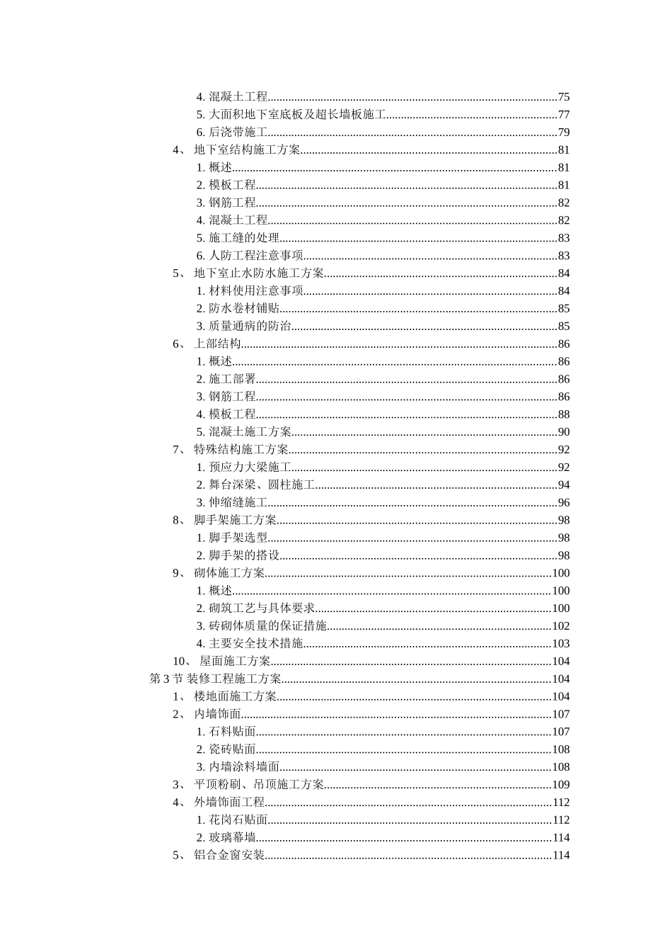 浙江省人民大会堂迁建工程施工组织设计.doc_第3页