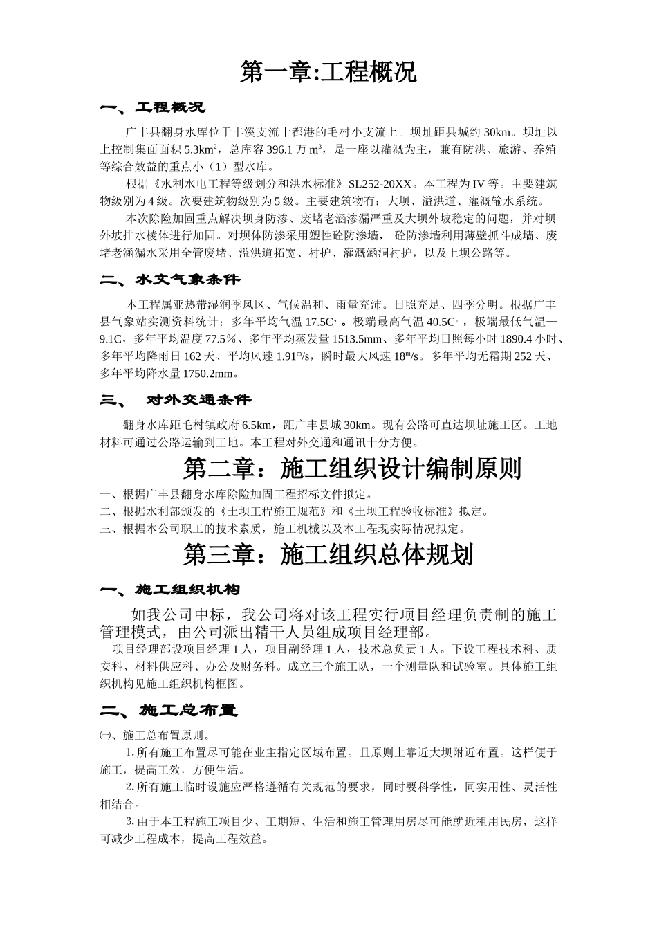 江西省广丰县某水库除险加固工程施工组织设计().doc_第1页