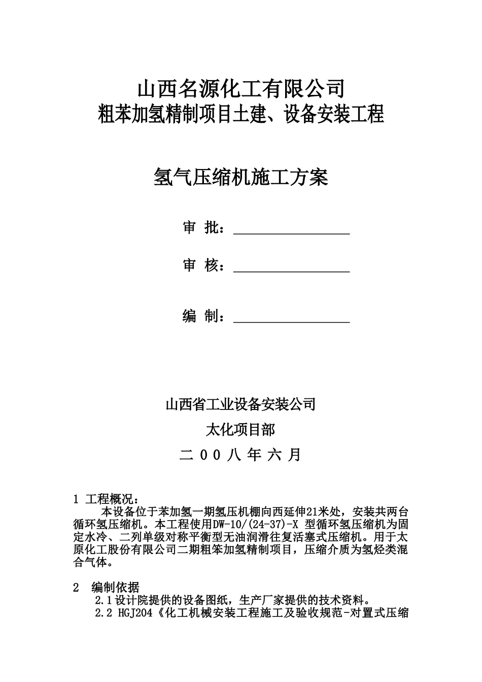 山西名源化工有限公司氢气压缩机安装施工方案.doc_第1页