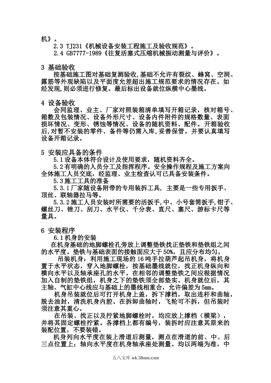 山西名源化工有限公司氢气压缩机安装施工方案.doc_第2页