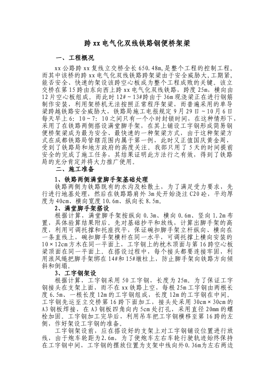 跨宝成电气化双线铁路钢便桥架梁.doc_第1页