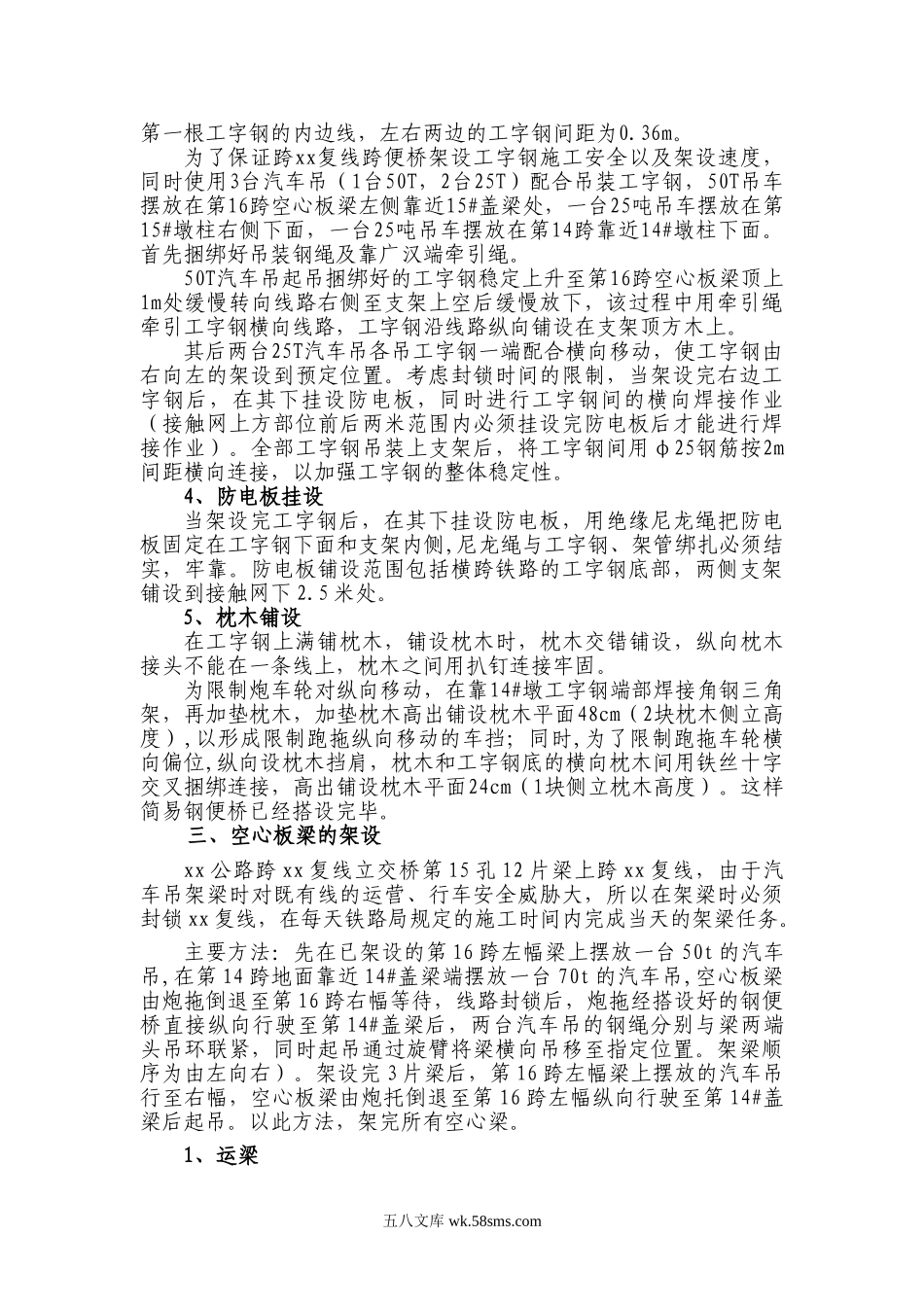 跨宝成电气化双线铁路钢便桥架梁.doc_第2页