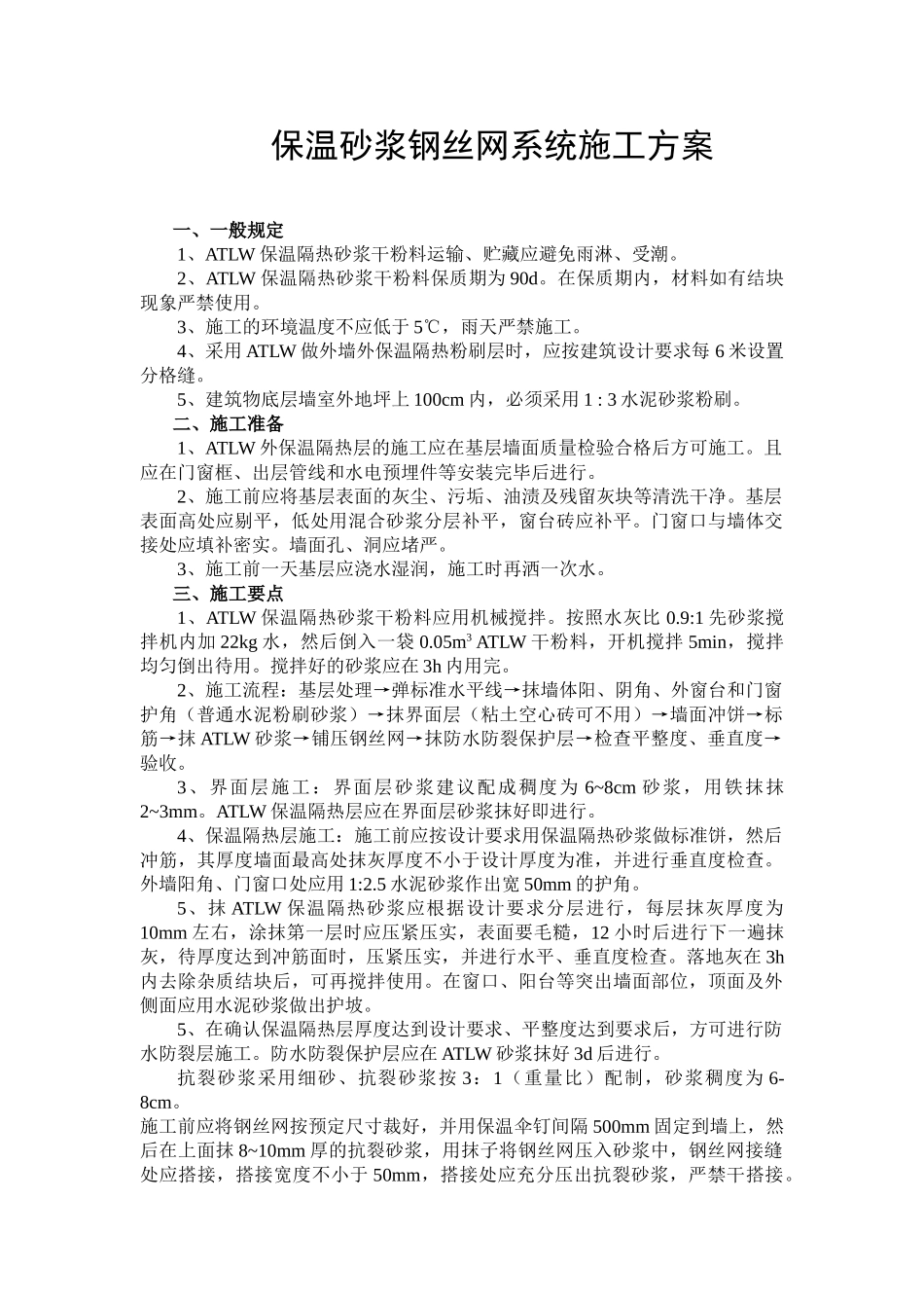 保温砂浆系统施工方案.doc_第1页