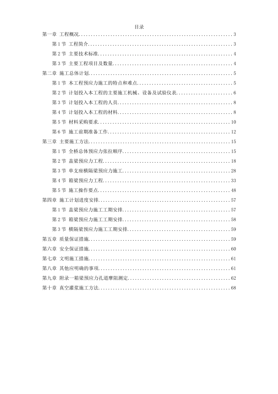 重庆融侨大道螺旋桥工程预应力施工方案.doc_第1页