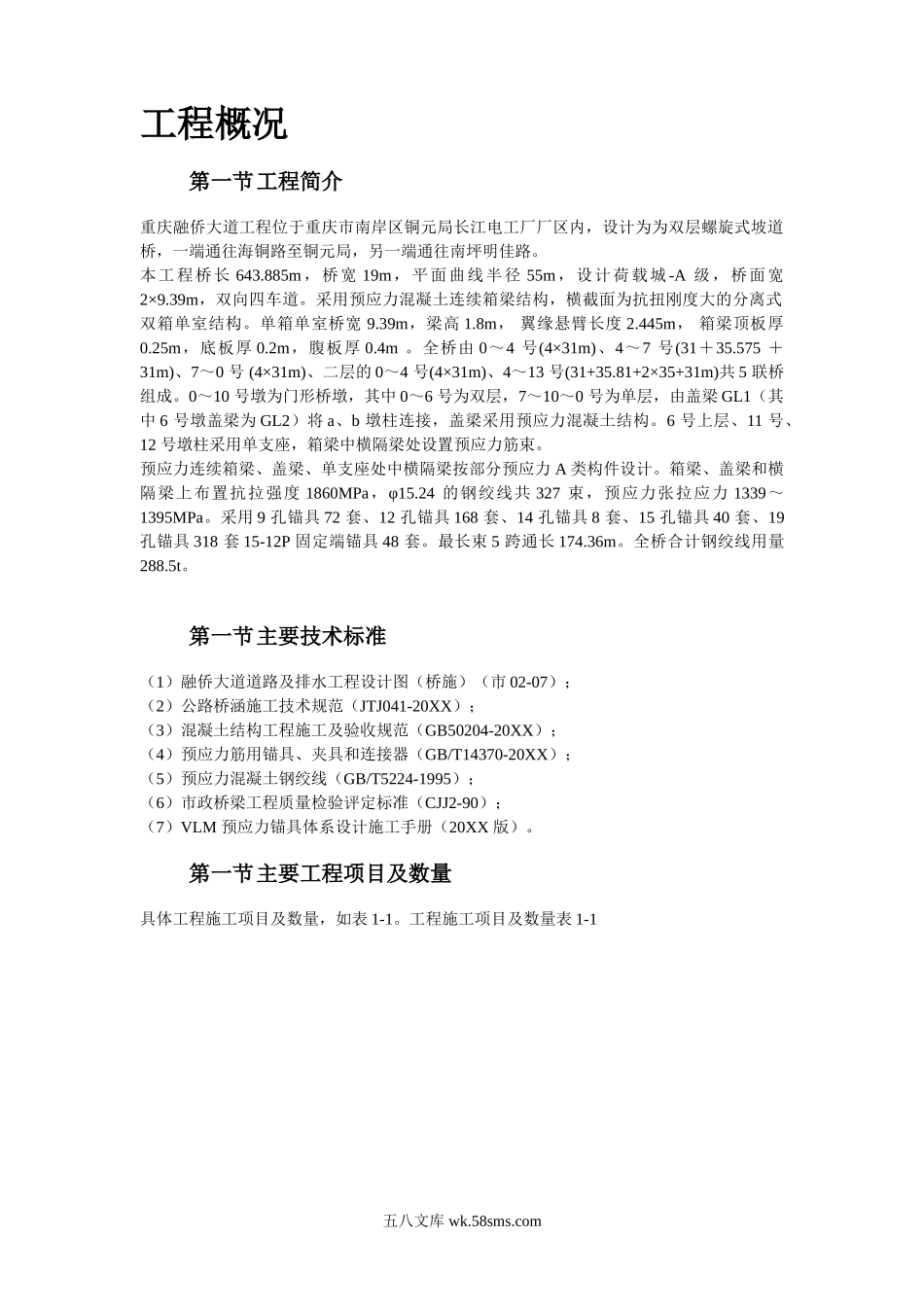 重庆融侨大道螺旋桥工程预应力施工方案.doc_第2页