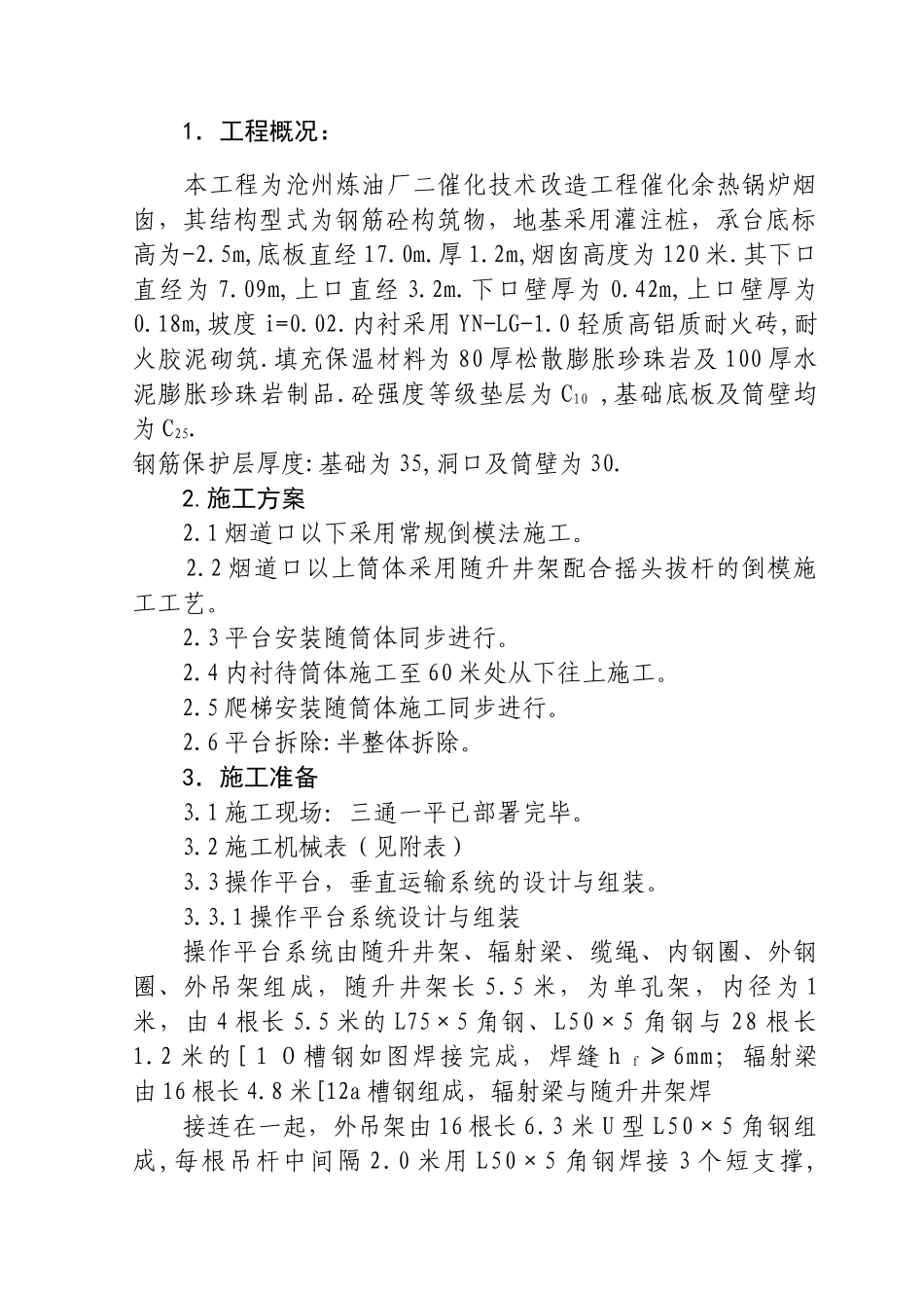 沧州炼油厂二催化技术改造工程催化余热锅炉米烟囱施工方案.doc_第1页