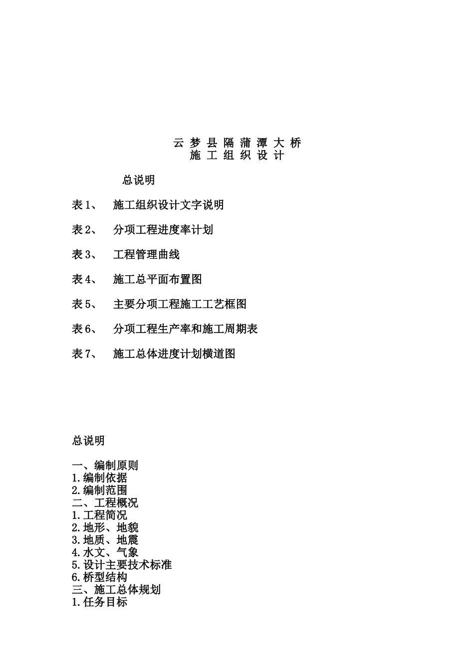 新建铁路温福线(福建段)隔蒲潭大桥施组.doc_第1页