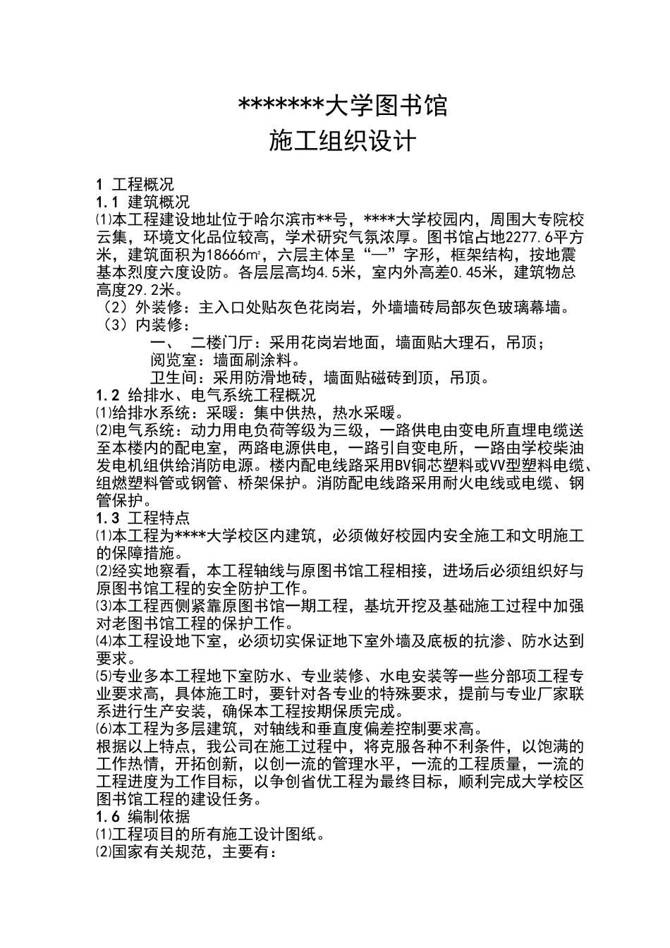 哈尔滨市某大学图书馆施工组织设计.doc_第1页