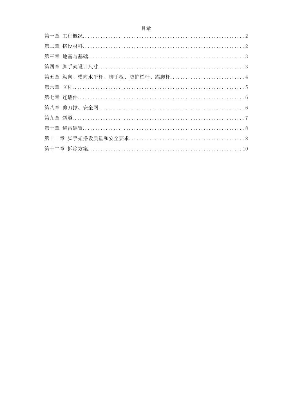 脚手架搭设专项安全施工方案.doc_第1页