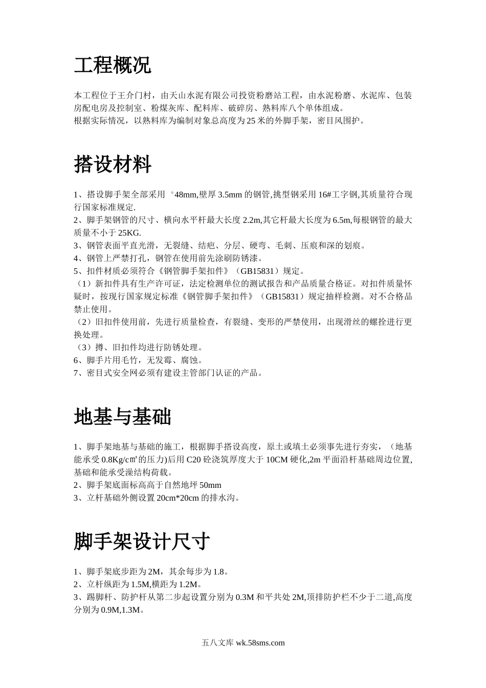 脚手架搭设专项安全施工方案.doc_第2页