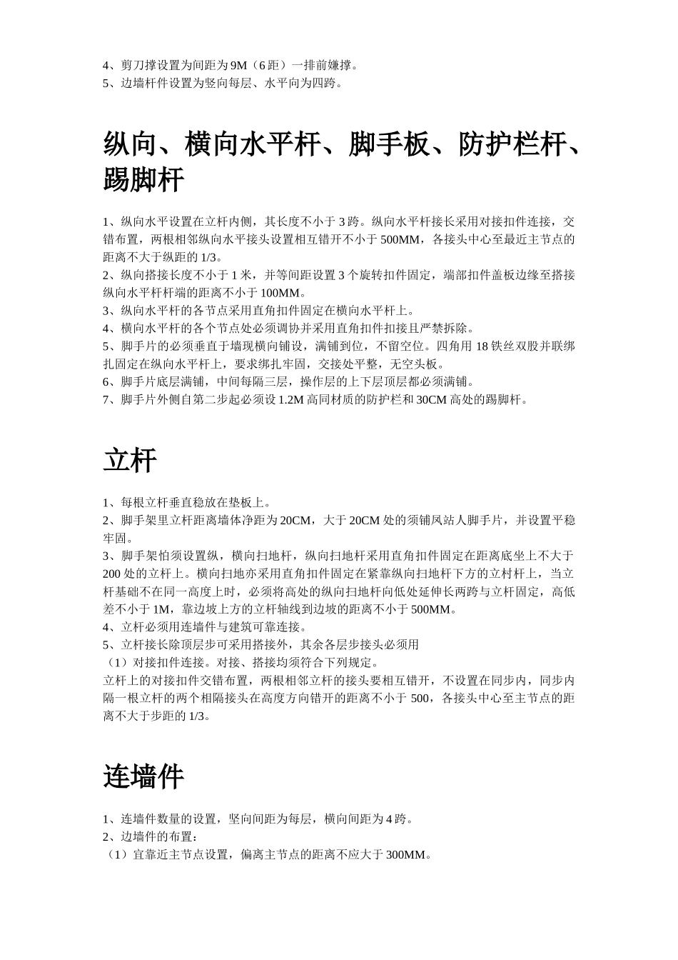 脚手架搭设专项安全施工方案.doc_第3页