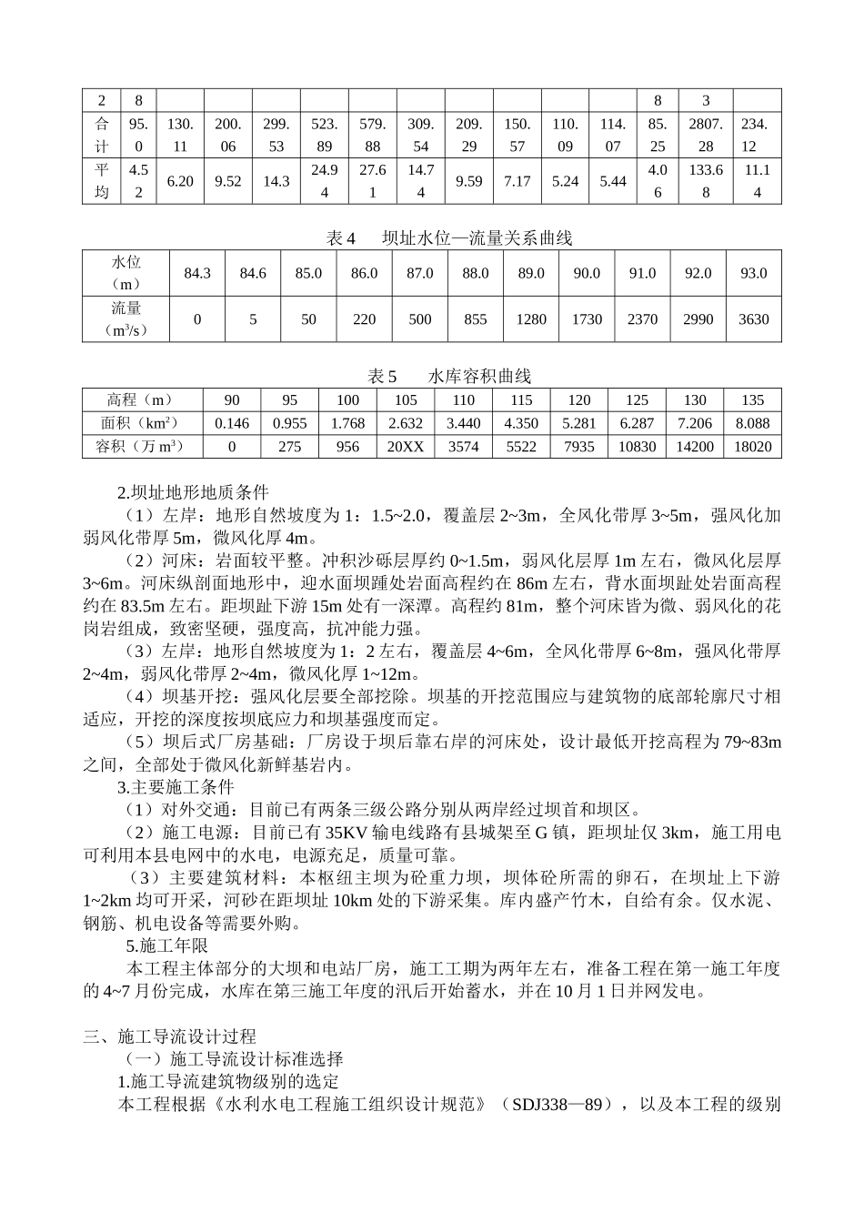 某混凝土重力坝施工导流施工组织设计.doc_第3页