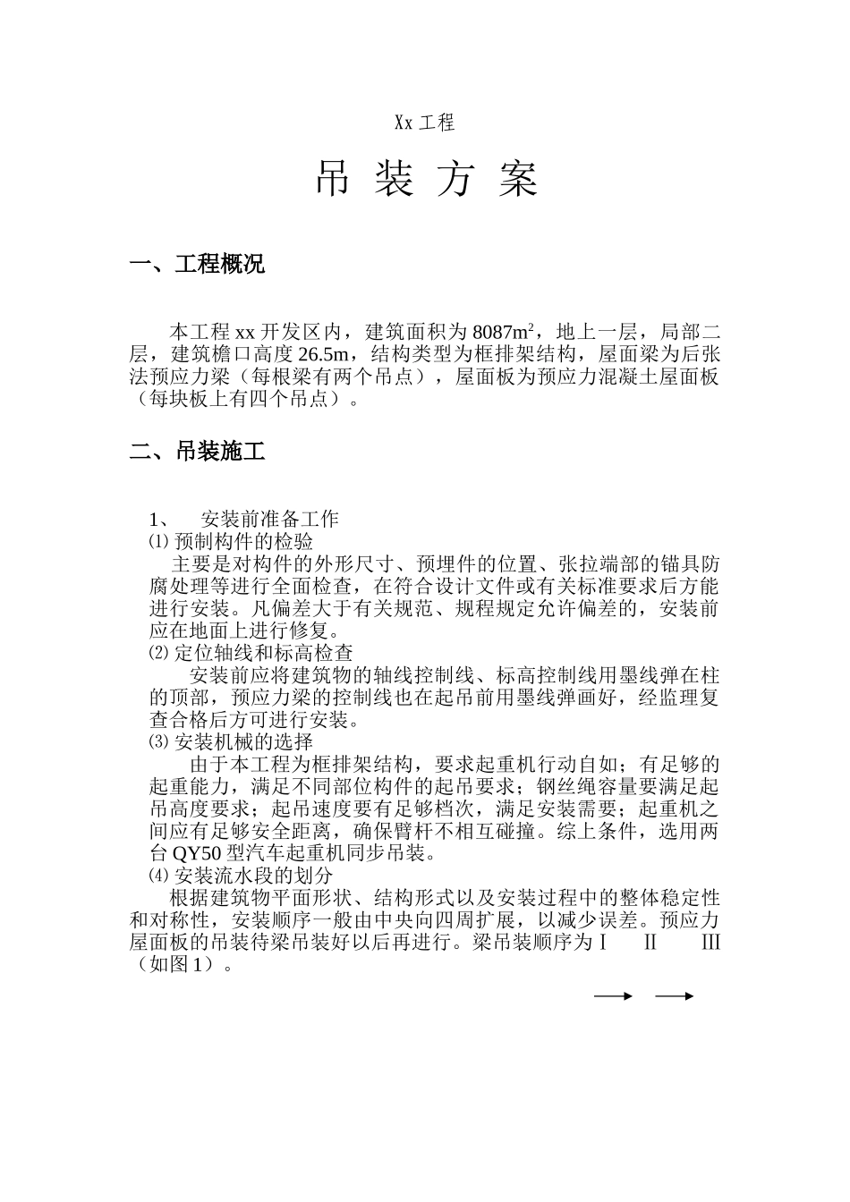 某工程大跨度厂房预制构件吊装施工方案.doc_第1页