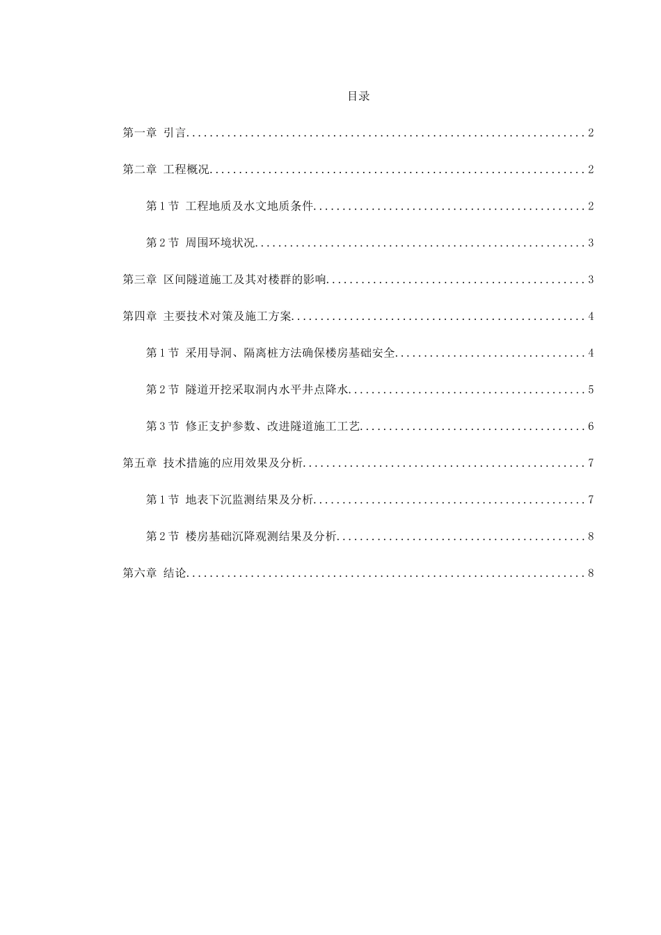 北京城铁暗挖区间隧道穿越楼群关键施工技术.doc_第1页