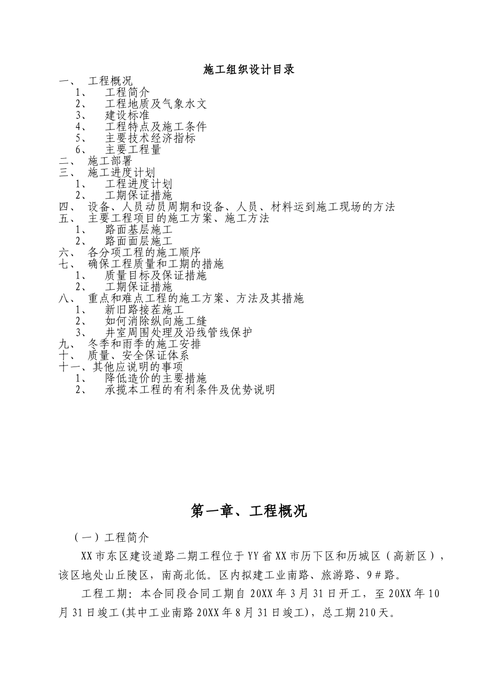 XX市东区建设道路二期工程施工组织设计.doc_第1页