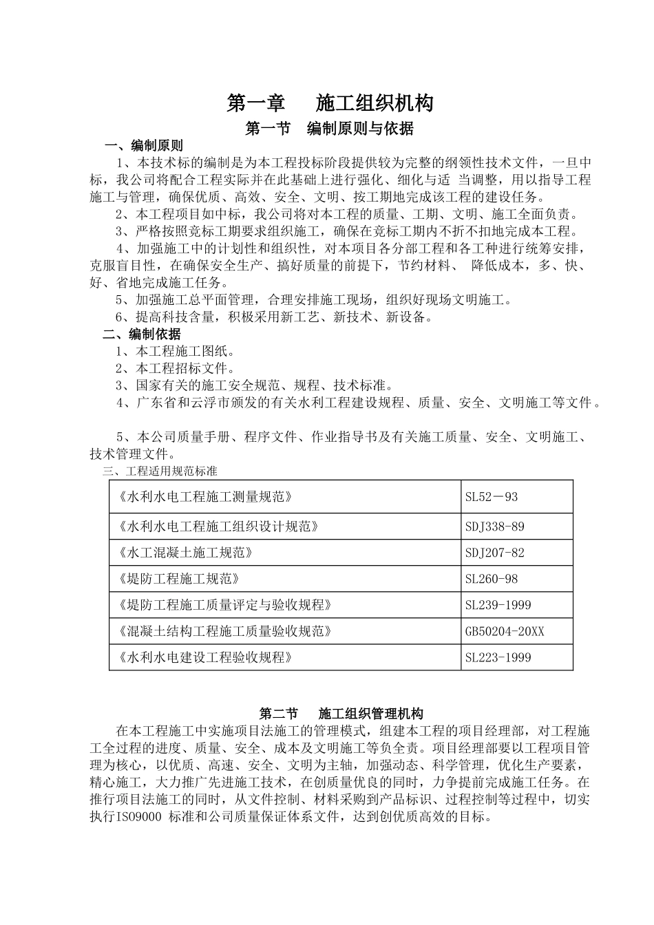 水库除险加固工程施工组织设计(标准版)().doc_第1页