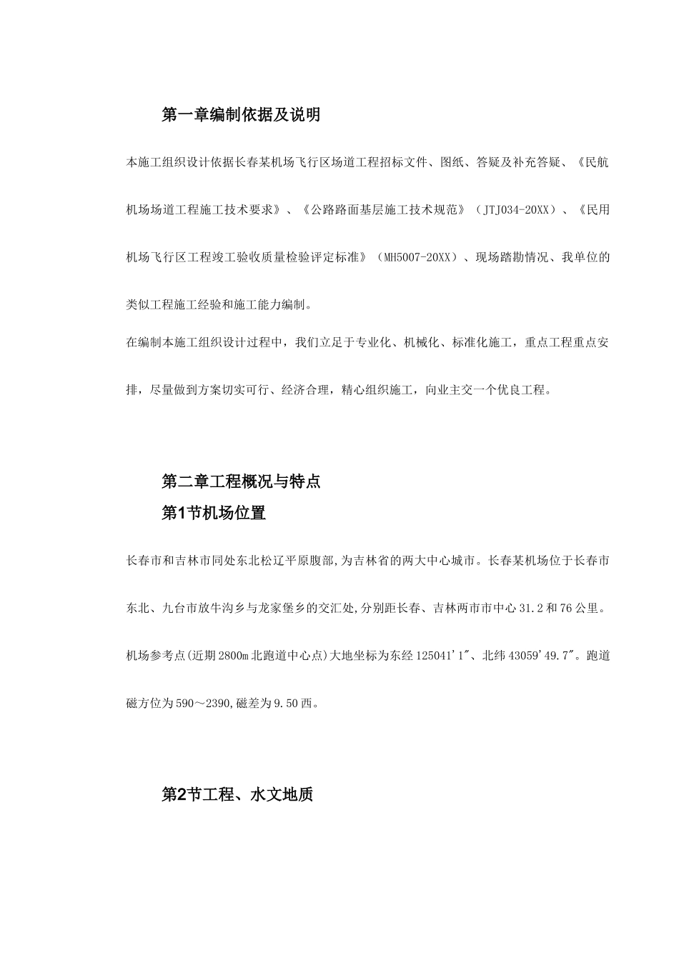 吉林省长春某机场飞行区场道工程施工组织设计.doc_第3页