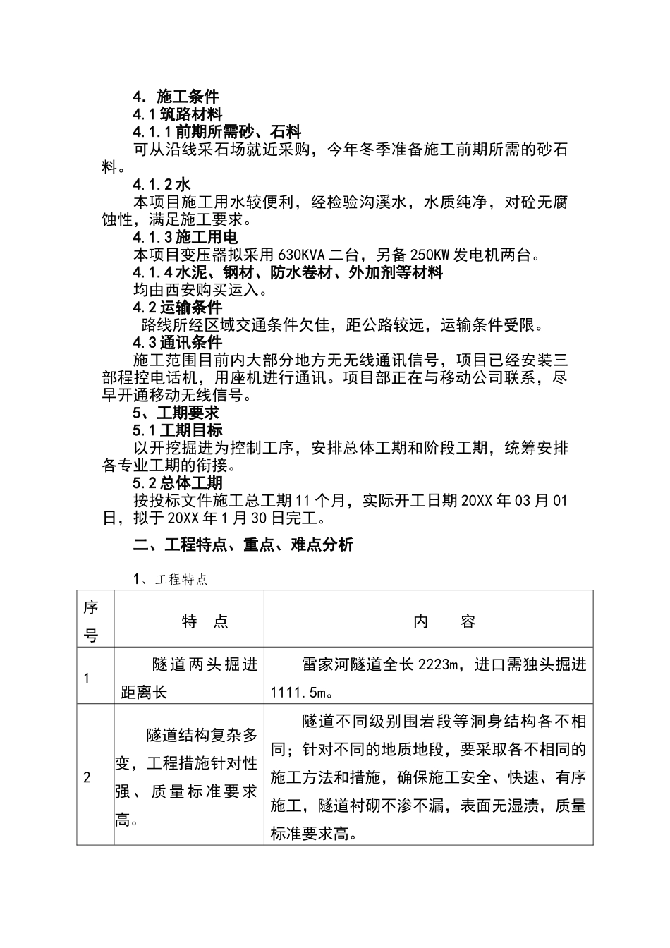 雷家河隧道施工组织设计.doc_第3页