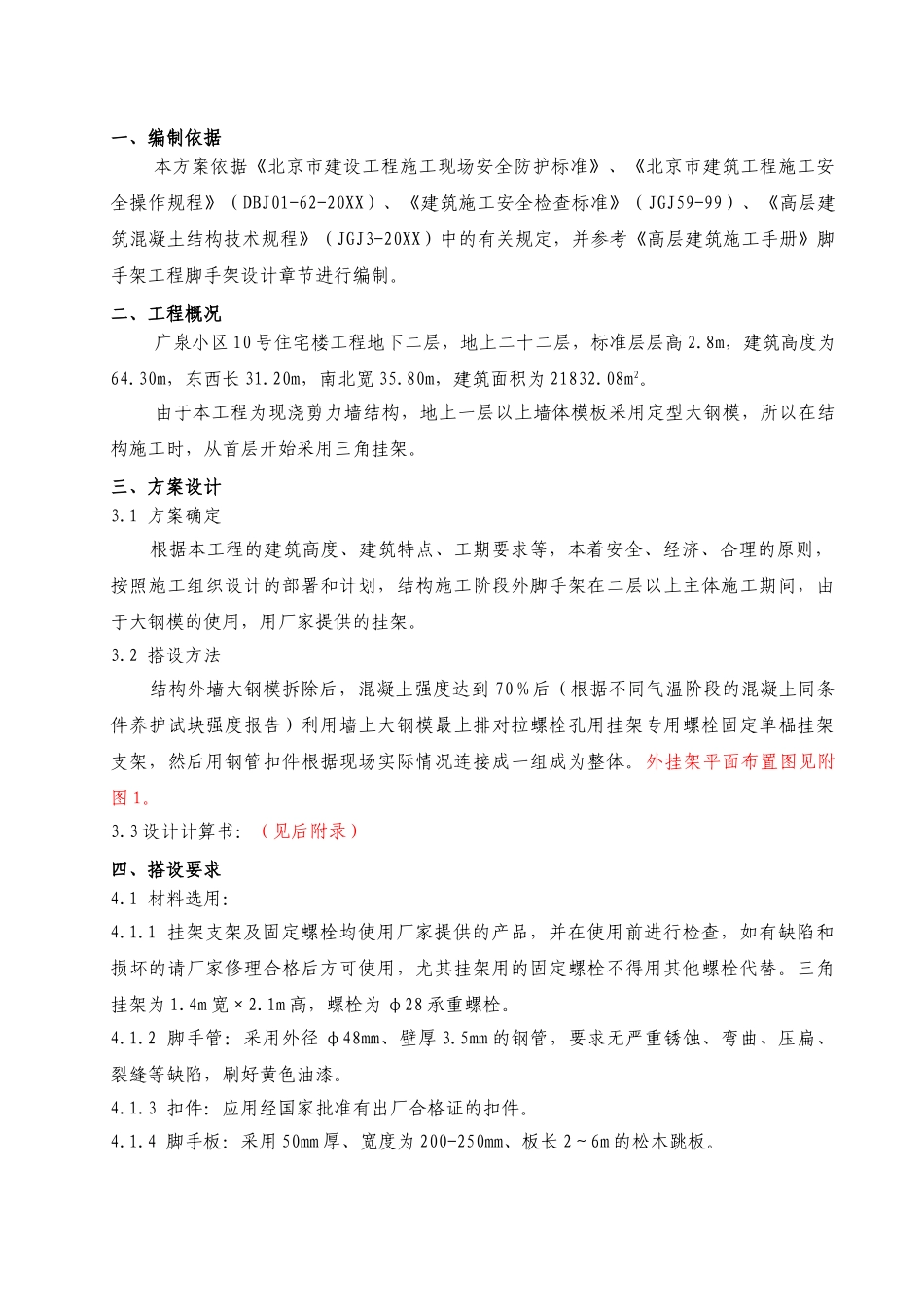 广泉小区号楼项目部外挂架施工方案.doc_第1页