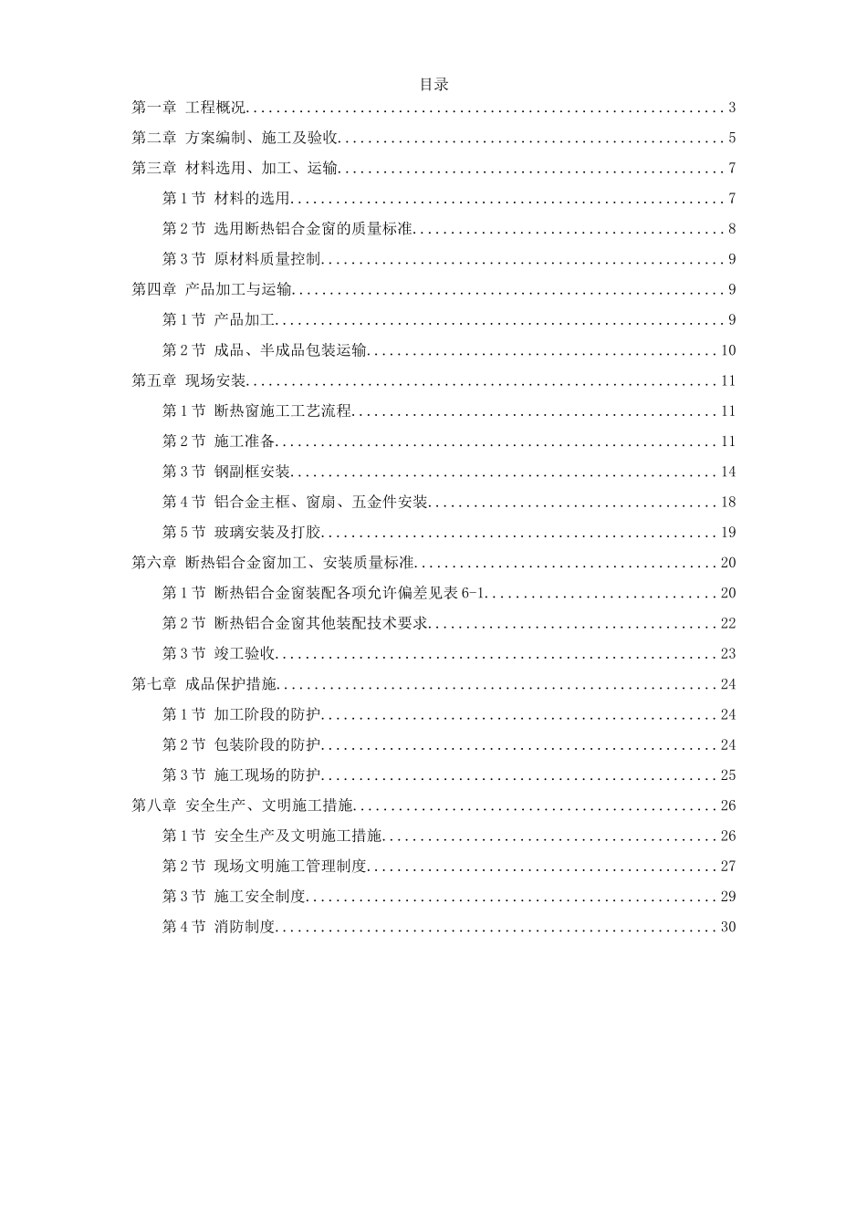 断热铝合金窗安装工程施工方案.doc_第1页