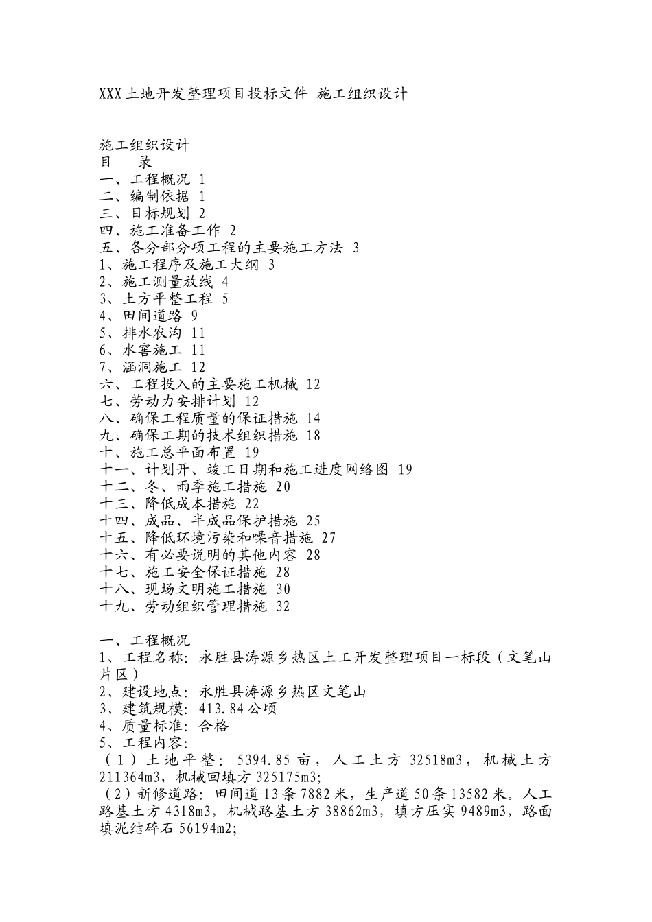 XXX土地开发整理项目投标文件 施工组织设计.doc_第1页